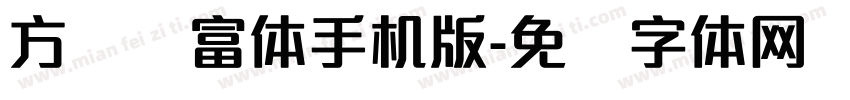 方圆赢富体手机版字体转换