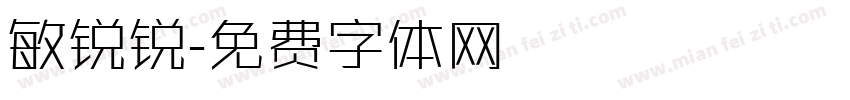 敏锐锐字体转换