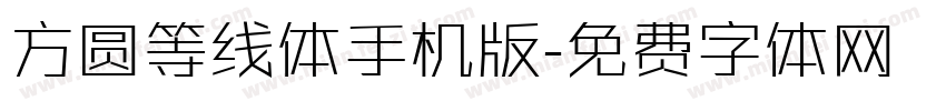 方圆等线体手机版字体转换