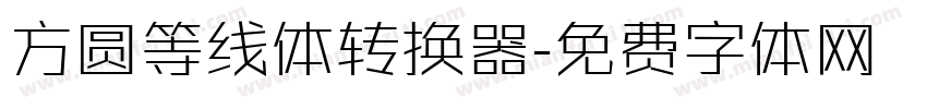 方圆等线体转换器字体转换