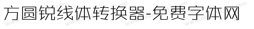 方圆锐线体转换器字体转换