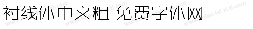 衬线体中文粗字体转换