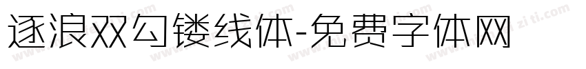 逐浪双勾镂线体字体转换