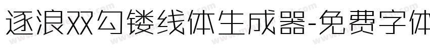 逐浪双勾镂线体生成器字体转换