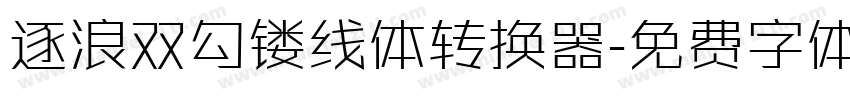 逐浪双勾镂线体转换器字体转换