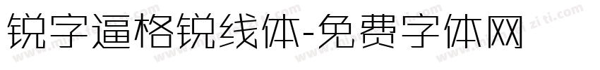 锐字逼格锐线体字体转换