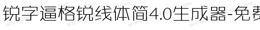 锐字逼格锐线体简4.0生成器字体转换