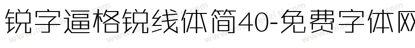 锐字逼格锐线体简40字体转换