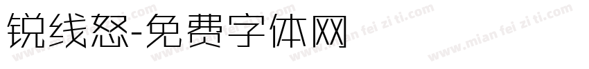 锐线怒字体转换