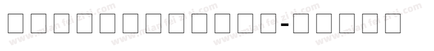 NotoSansHant字体转换