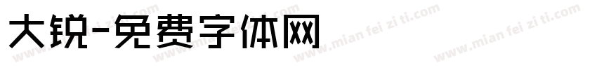 大锐字体转换