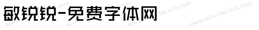 敏锐锐字体转换