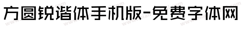 方圆锐谐体手机版字体转换