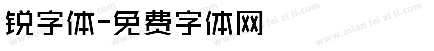 锐字体字体转换