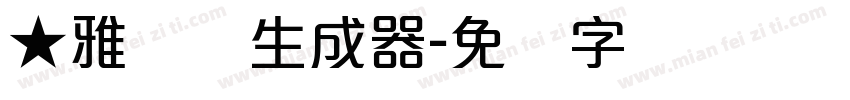 ★雅丽体生成器字体转换