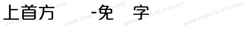 上首方圆体字体转换