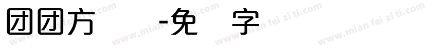 团团方圆体字体转换