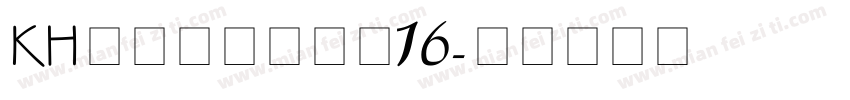 KHドット小伝馬町16字体转换
