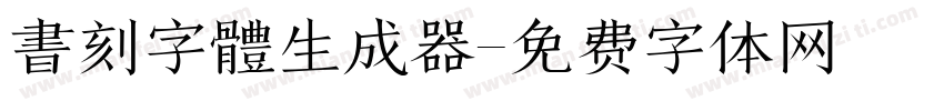 書刻字體生成器字体转换