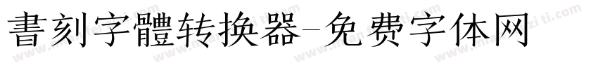 書刻字體转换器字体转换