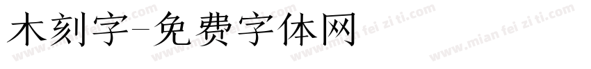 木刻字字体转换