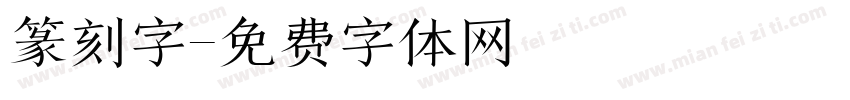 篆刻字字体转换