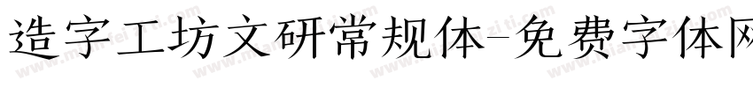 造字工坊文研常规体字体转换