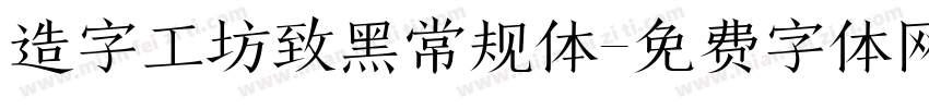 造字工坊致黑常规体字体转换