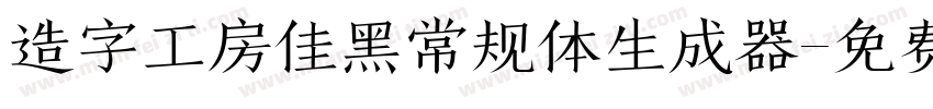 造字工房佳黑常规体生成器字体转换