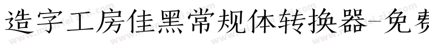 造字工房佳黑常规体转换器字体转换