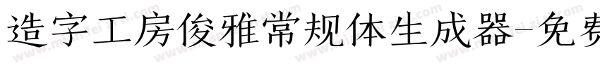 造字工房俊雅常规体生成器字体转换