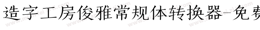 造字工房俊雅常规体转换器字体转换