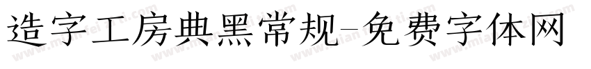 造字工房典黑常规字体转换