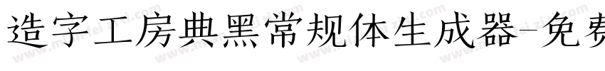 造字工房典黑常规体生成器字体转换