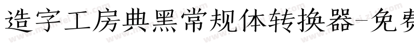 造字工房典黑常规体转换器字体转换