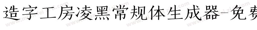 造字工房凌黑常规体生成器字体转换