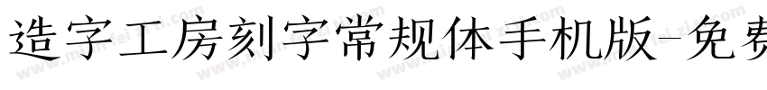 造字工房刻字常规体手机版字体转换