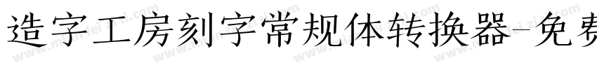 造字工房刻字常规体转换器字体转换