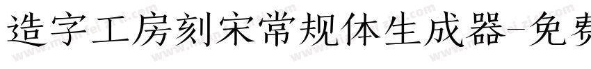 造字工房刻宋常规体生成器字体转换