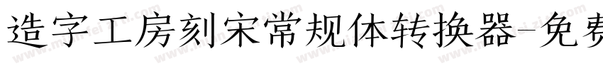 造字工房刻宋常规体转换器字体转换