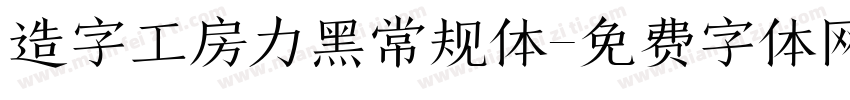 造字工房力黑常规体字体转换