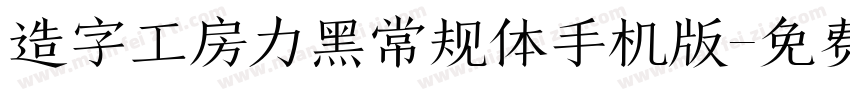 造字工房力黑常规体手机版字体转换