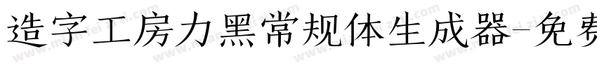 造字工房力黑常规体生成器字体转换