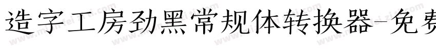 造字工房劲黑常规体转换器字体转换