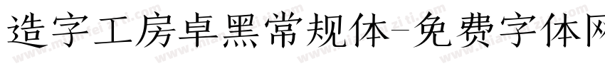 造字工房卓黑常规体字体转换