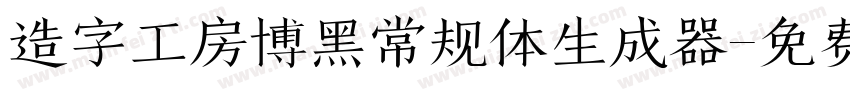 造字工房博黑常规体生成器字体转换