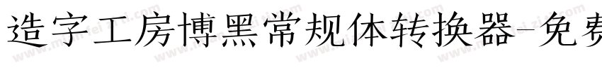 造字工房博黑常规体转换器字体转换