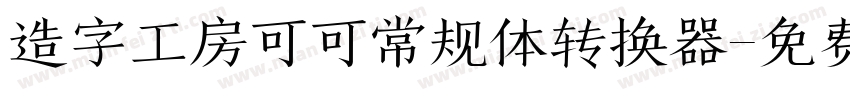 造字工房可可常规体转换器字体转换