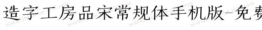 造字工房品宋常规体手机版字体转换