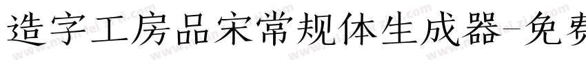 造字工房品宋常规体生成器字体转换